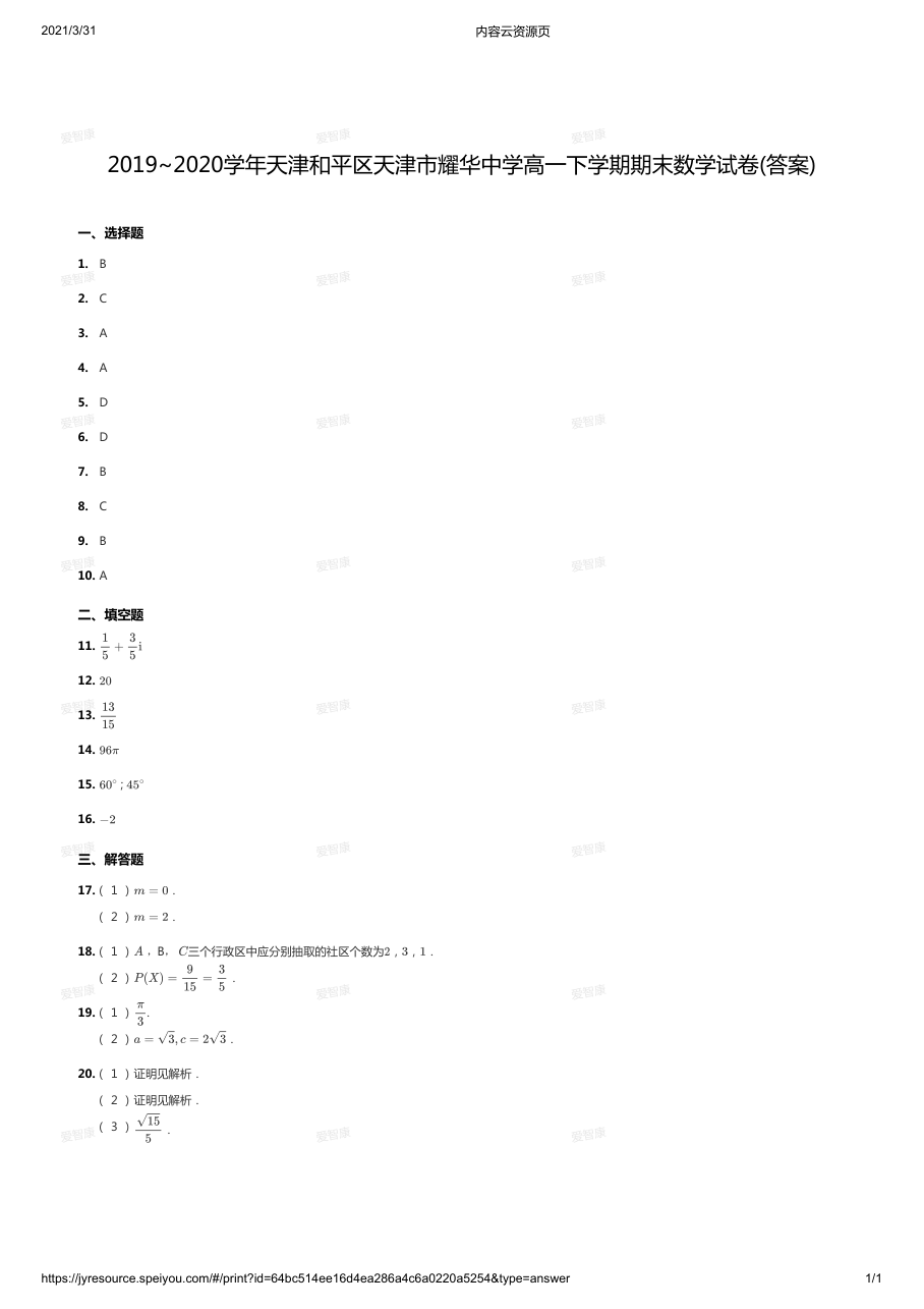 2019~2020学年天津和平区天津市耀华中学高一下学期期末数学试卷(答案).pdf 第 1 页